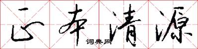 正本清源怎么写好看