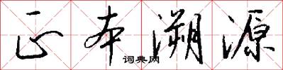 正本溯源怎么写好看
