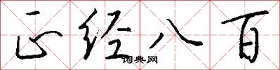 正经八百怎么写好看