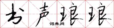 书声琅琅怎么写好看
