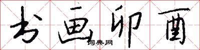 书画卯酉怎么写好看