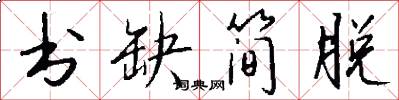 书缺简脱怎么写好看