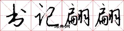 书记翩翩怎么写好看