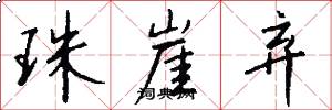 珠崖弃怎么写好看