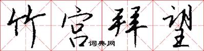 竹宫拜望怎么写好看