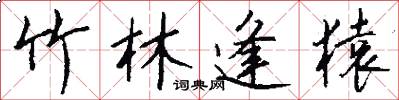 竹林逢猿怎么写好看