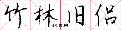 竹林旧侣怎么写好看