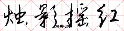 烛影摇红怎么写好看