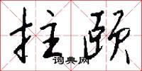 拄颐怎么写好看