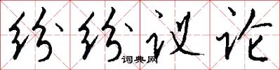 纷纷议论怎么写好看