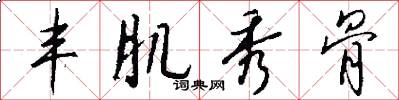 丰肌秀骨怎么写好看