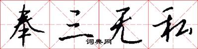 奉三无私怎么写好看