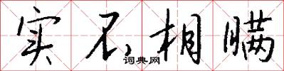 实不相瞒怎么写好看