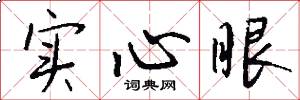 实心眼怎么写好看