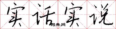 实话实说怎么写好看