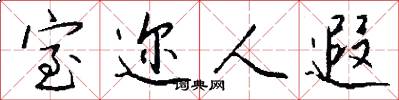 室迩人遐怎么写好看