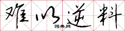 难以逆料怎么写好看