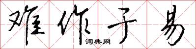 难作于易怎么写好看