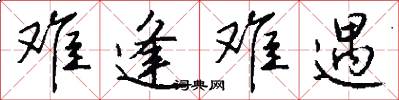 难逢难遇怎么写好看