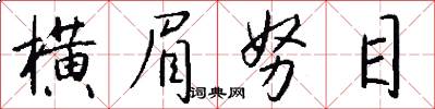 横眉努目怎么写好看