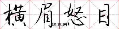 横眉怒目怎么写好看