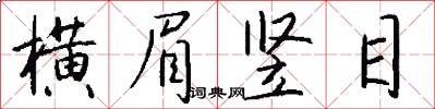 横眉竖目怎么写好看