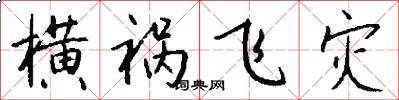 横祸飞灾怎么写好看