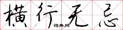 横行无忌怎么写好看