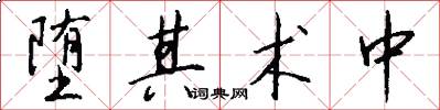 堕其术中怎么写好看