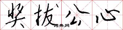 奖拔公心怎么写好看