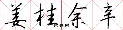 姜桂余辛怎么写好看