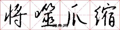将噬爪缩怎么写好看