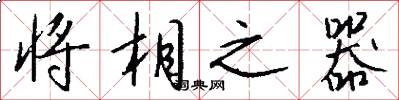 将相之器怎么写好看