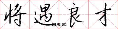将遇良才怎么写好看