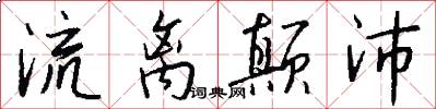 流离颠沛怎么写好看