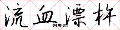 流血漂杵怎么写好看