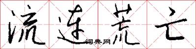 流连荒亡怎么写好看