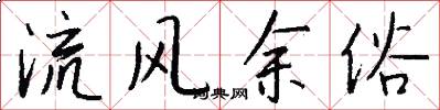 流风余俗怎么写好看