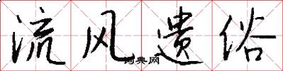 流风遗俗怎么写好看