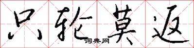 只轮莫返怎么写好看