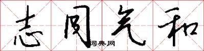 志同气和怎么写好看
