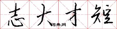 志大才短怎么写好看