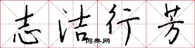 志洁行芳怎么写好看