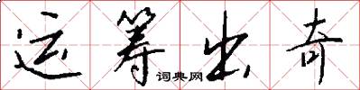 运筹出奇怎么写好看