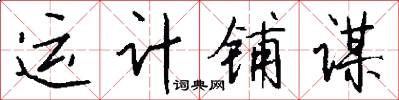 运计铺谋怎么写好看