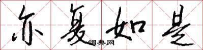 亦复如是怎么写好看