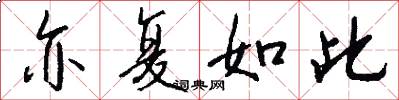 亦复如此怎么写好看