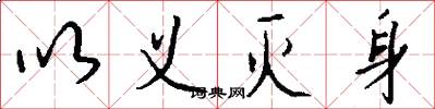 以义灭身怎么写好看