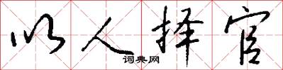 以人择官怎么写好看