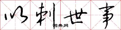 以刺世事怎么写好看
